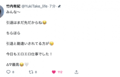 四年专属生涯Over！竹内有纪Bye了！