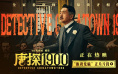 字字血泪!《唐探1900》周润发演讲片段振聋发聩