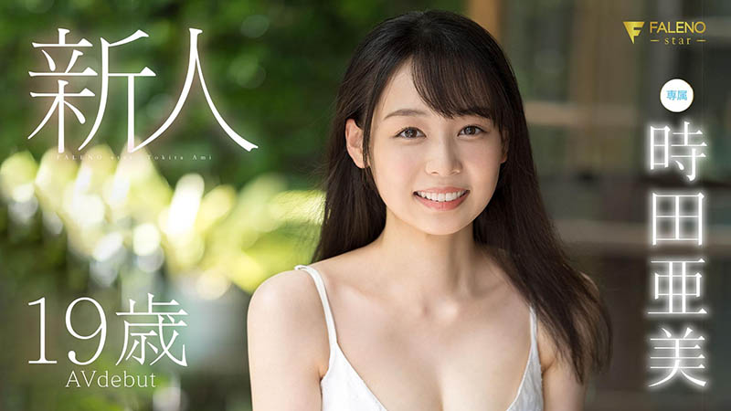 FSDSS-358,时田亜美(时田亚美，Tokita-Ami)最新作品2021/12/23发布！
