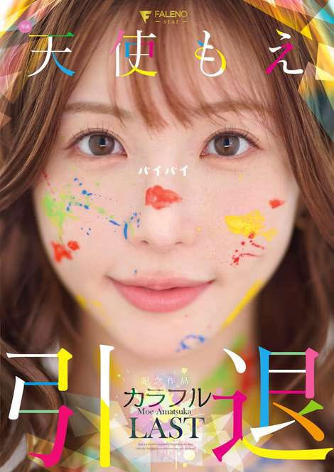 天使もえ(天使萌)引退作品FNS-038介绍及封面预览