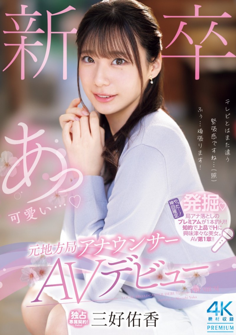 三好佑香出道作品番号及封面，三好佑香个人简介
