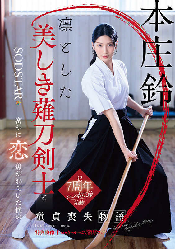 本庄鈴(本庄铃)作品START-310发布！七周年！化身美少女剑士夺人童贞！