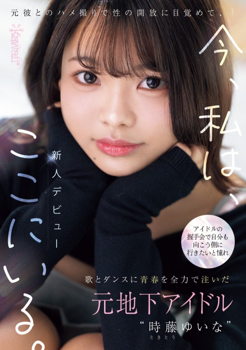 时藤结菜(時藤ゆいな)出道作品番号及封面，时藤结菜个人简介