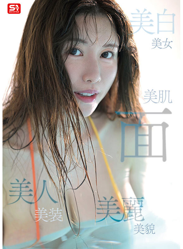 木村愛心(木村爱心)出道作品SONE-783发布！女神是真实存在的！神话级L罩杯的强乳降临！