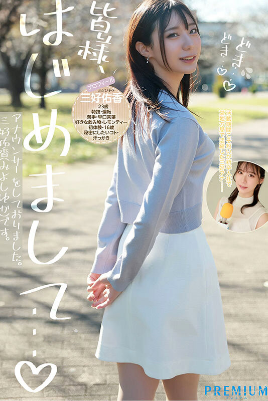 三好佑香出道作品番号及封面，三好佑香个人简介