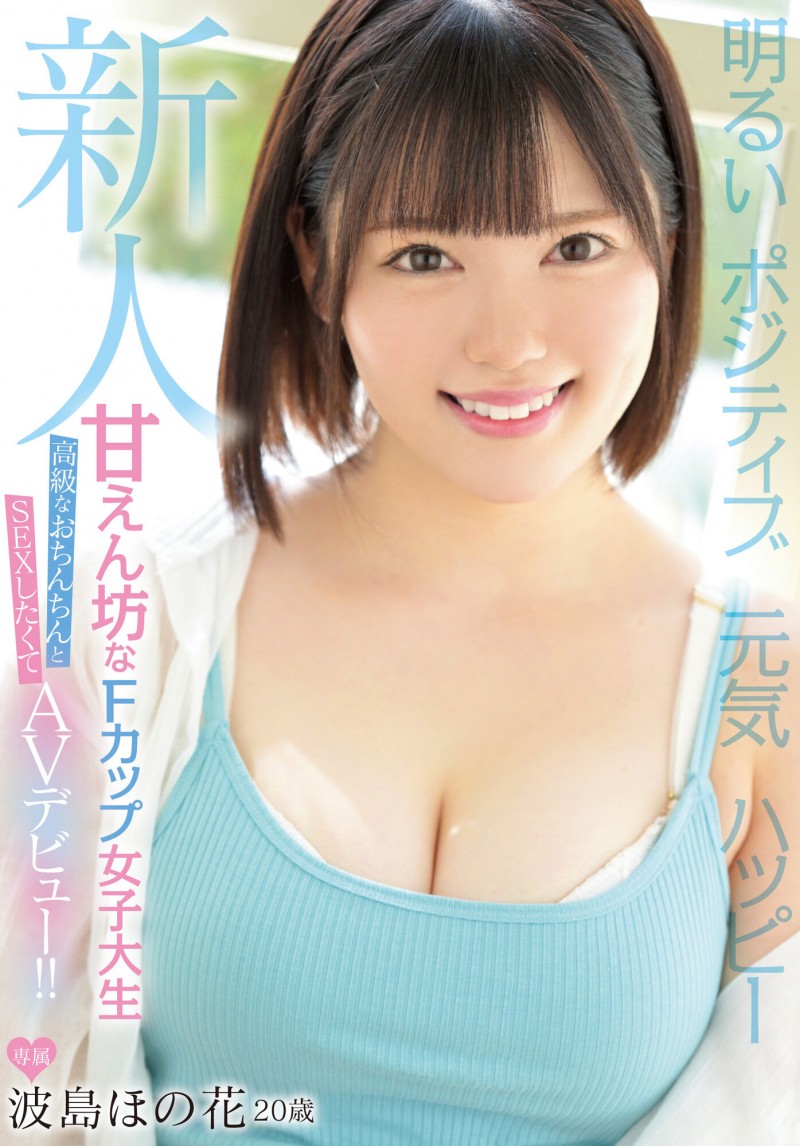 波島ほの花(波岛穗花)出道作品MIFD-214发布！干干净净、看起来很有元气的女孩！指名要田渊正浩！