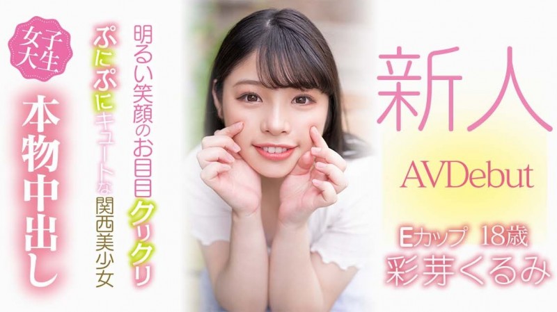 彩芽くるみ(彩芽胡桃)出道作品HMN-225发布！8月第一幼齿小姑娘！章鱼烧千金被中出到晕了！