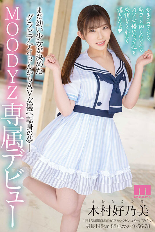 木村好乃美出道作品MIDV-483发布!极细腰身配F奶巨乳!前偶像加写真麻豆人好奶又美!