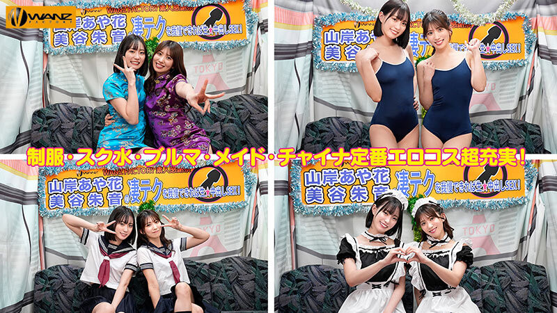 美谷朱音、山岸あや花(山岸绮花)共演作品WAAA-511发布!最后的共演?!美谷朱音要找的还是她!
