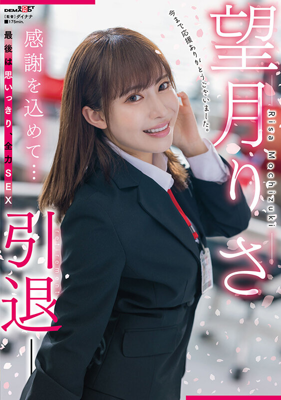 望月りさ(望月理沙)引退作品SDMUA-043发布!以SOD女子社员的身份为自己的AV生涯画下休止符