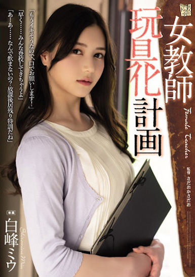 美乳女教师合辑!H奶「楪可怜」遇到打炮怪物、「明里䌷」被恩师插入!