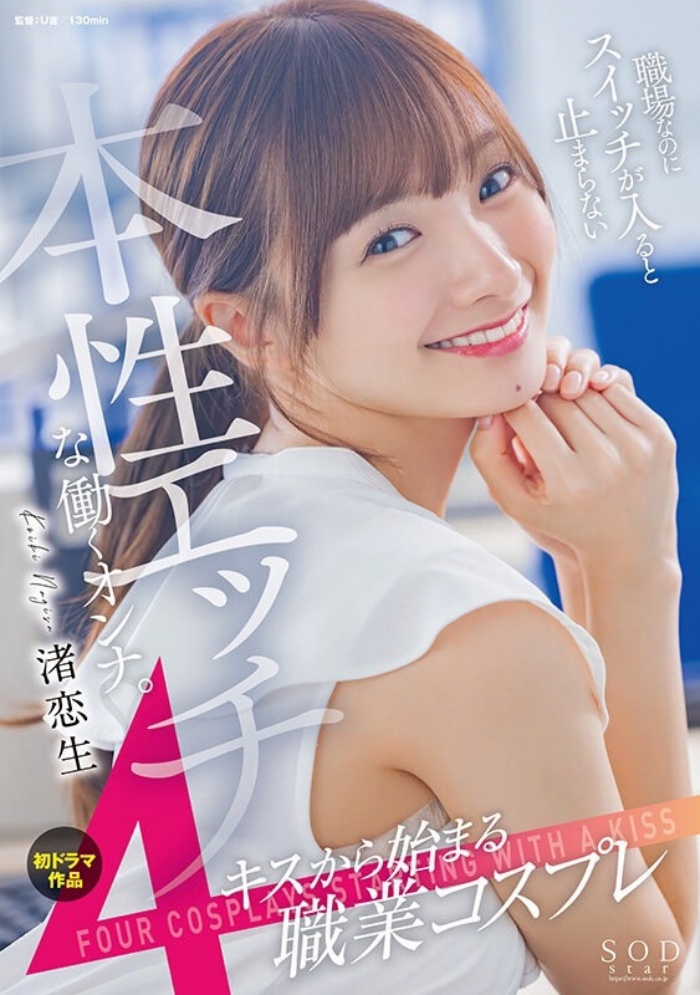 [STARS-989]生涯第一支剧情片！艺能人・渚恋生（渚戀生）解锁吉村卓大叔！