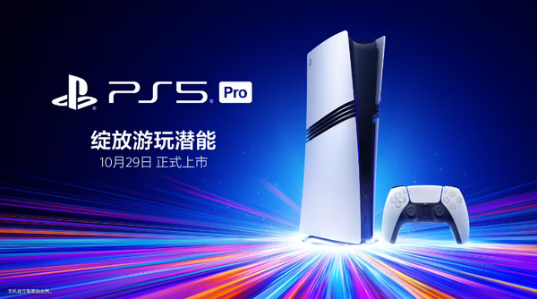 索尼PS5 Pro国行版将于10月29日发售 售价5599元