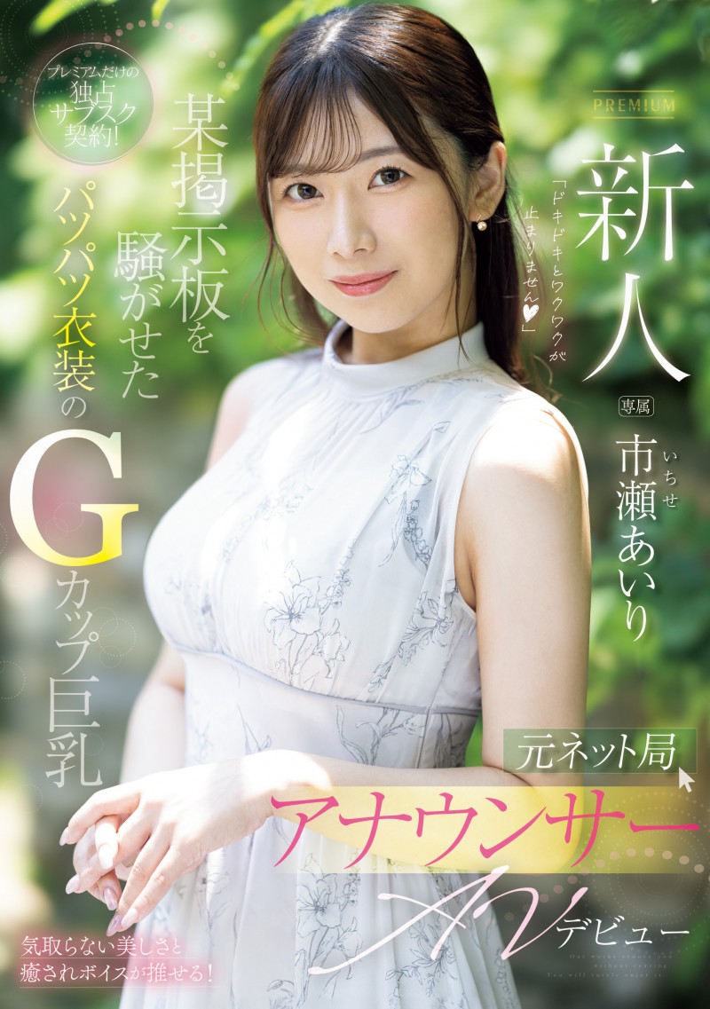 市濑爱梨(市瀬あいり)出道作品番号及封面,市濑爱梨个人简介
