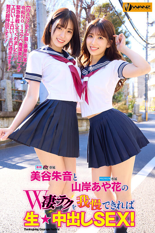 美谷朱音、山岸あや花(山岸绮花)共演作品WAAA-511发布!最后的共演?!美谷朱音要找的还是她!