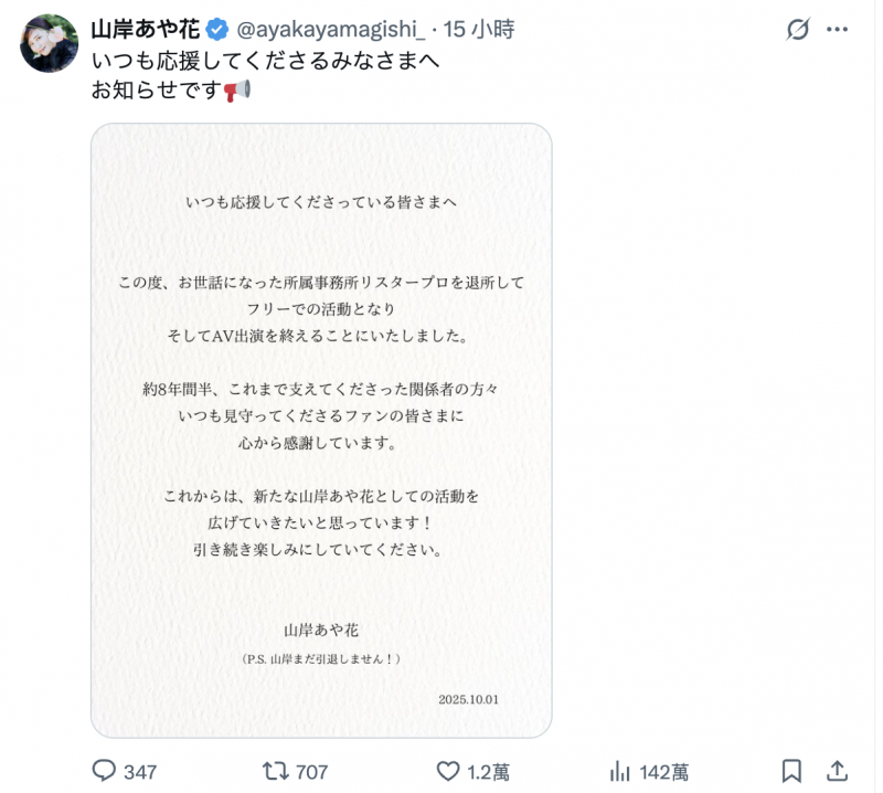 山岸あや花(山岸绮花)发文了:我还没有引退喔!