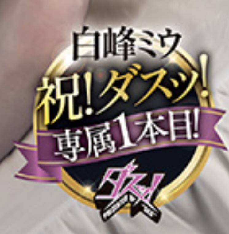白峰ミウ(白峰美羽)作品DASS-805发布！虽然很讨厌中田一平！但还是被他干到爽！