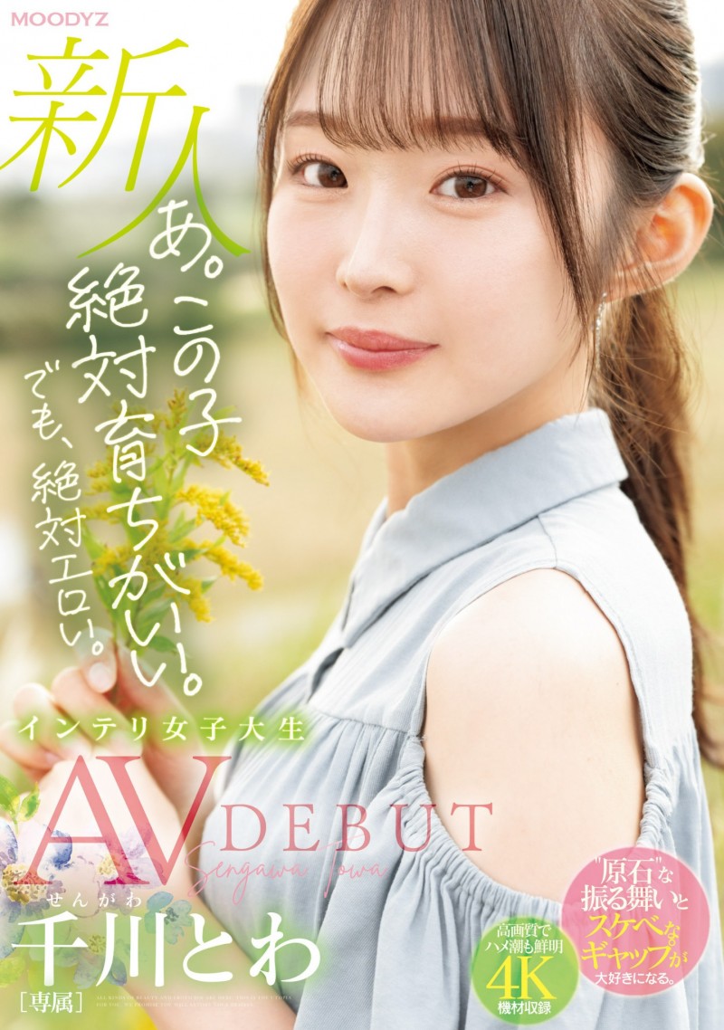 千川永远(千川とわ)出道作品番号及封面,千川永远个人简介