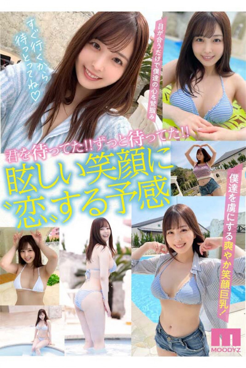 九野ひなの(九野雏乃)出道作品MIDV-180发布!一秒爱上她的笑容!澎湃丰满G罩杯生猛登场!
