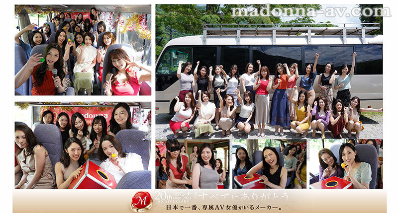 Madonna全专属女优共演作品JUQ-510发布!20周年庆!上巴士大乱交!36P大乱斗全员中出!