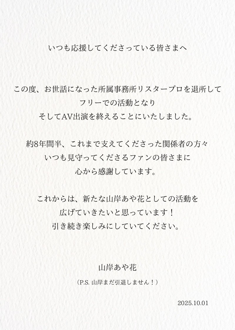 山岸あや花(山岸绮花)发文了:我还没有引退喔!