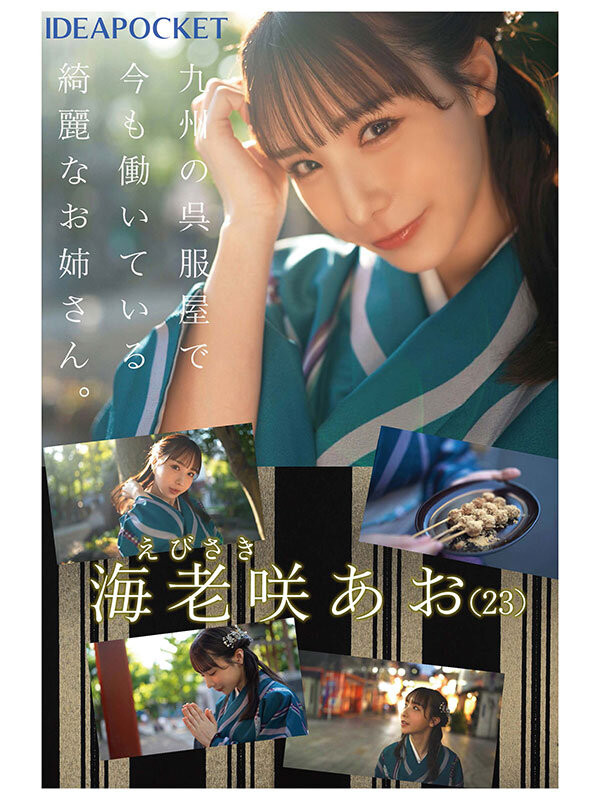 海老咲碧(海老咲あお)出道作品番号及封面,海老咲碧个人简介