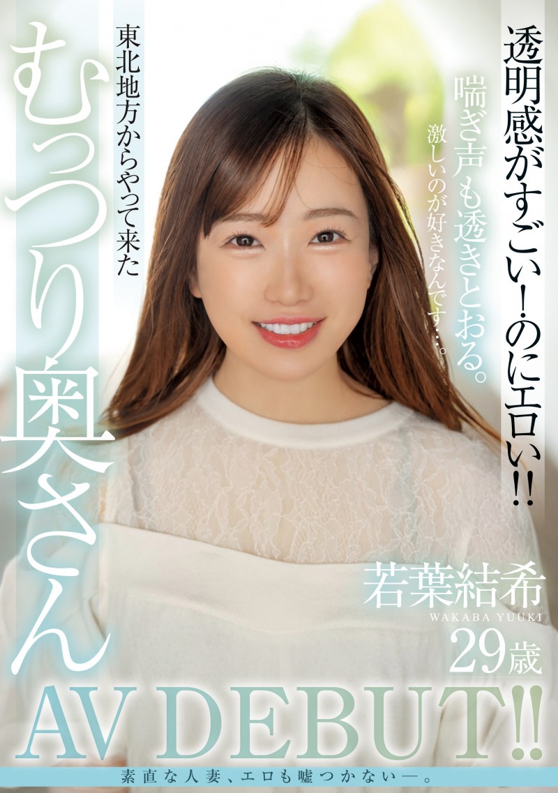 若葉結希(若叶结希)出道作品MFYD-052发布!这位才刚出道的29岁人妻竟然是引退的Youtuber?!