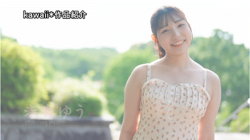 未春ゆう(未春优)出道作品CAWD-894发布！笑颜无双、超绝Fresh！她是11月最强素人少女！