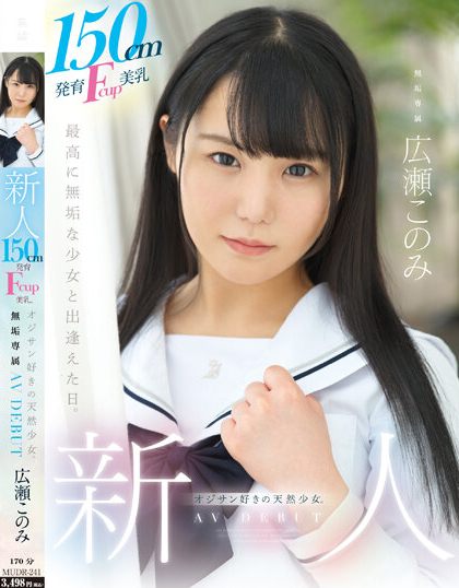 広瀬このみ(广濑好美)出道作品MUDR-241发布!150CM小只马制服美少女「F奶发育超好」,「热爱大叔肉棒」含到超感动!