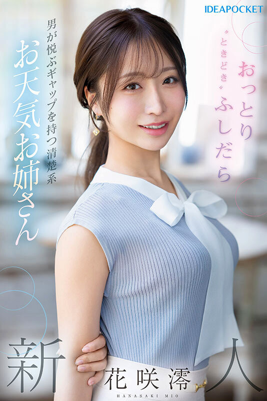 花咲澪（IPZZ-770）2025年最后的大型新人！气象主播「花咲澪」、IP社超强出道！