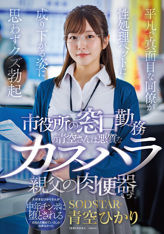 青空ひかり(青空光)作品START-424发布！在市公所上班的美乳同事被顾客攻击了！看她被欺负&#8230;反而激起性欲！