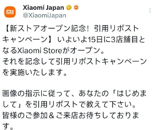 小米继续发力日本市场 第三家门店将于本月15号上线