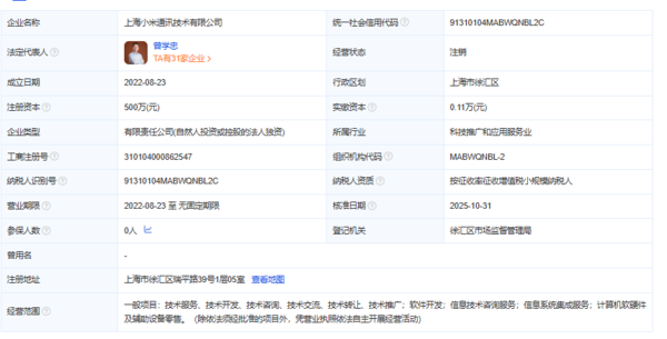 上海小米通讯技术公司由存续变更为注销 注册资本500万