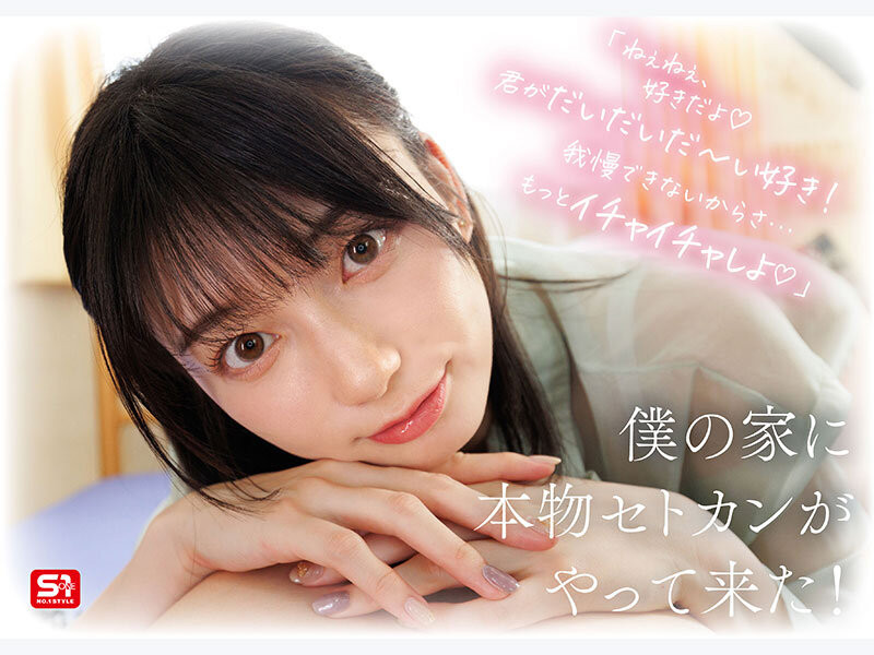 [SONE-991]完全主観新视角！濑户环奈（瀬戸環奈）要给你最有恋人味的演出！