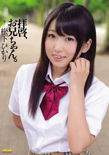 最新推荐！小只马萝莉「松下光」精选作品介绍……