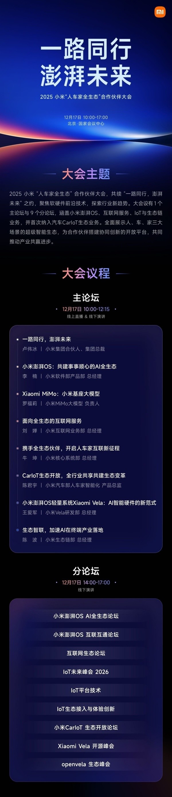 2025小米人车家全生态合作伙伴大会将于12月17日举办