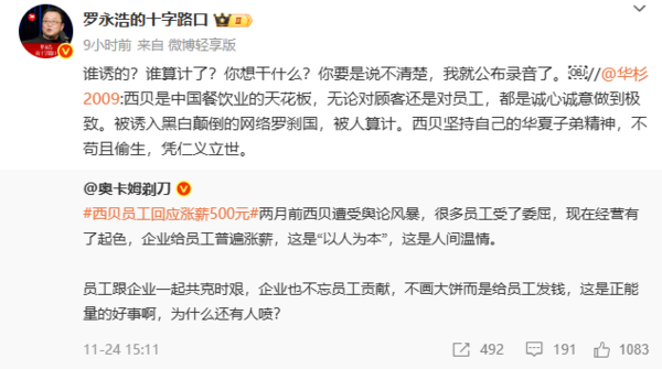 罗永浩回怼华杉称西贝被人算计：说不清楚就公布录音