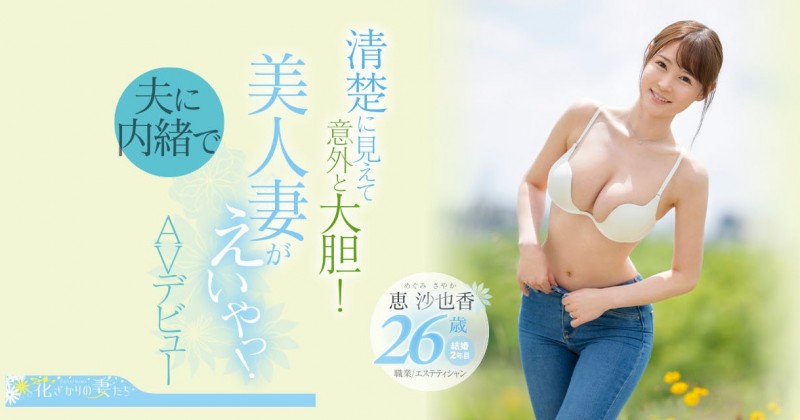 恵沙也香(惠沙也香)出道作品EYAN-187发布!想为自己留下些什么⋯超甜美、F奶的她看似清纯却很主动!