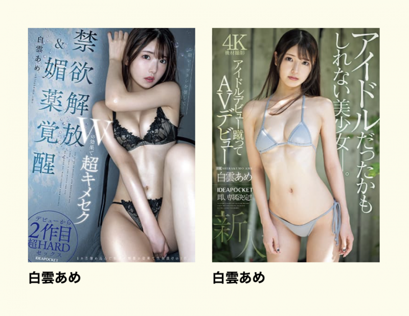 明明外型超正的⋯为什么偶像团体出身的白雲あめ(白云雨)没有去拍Beauty Venus？