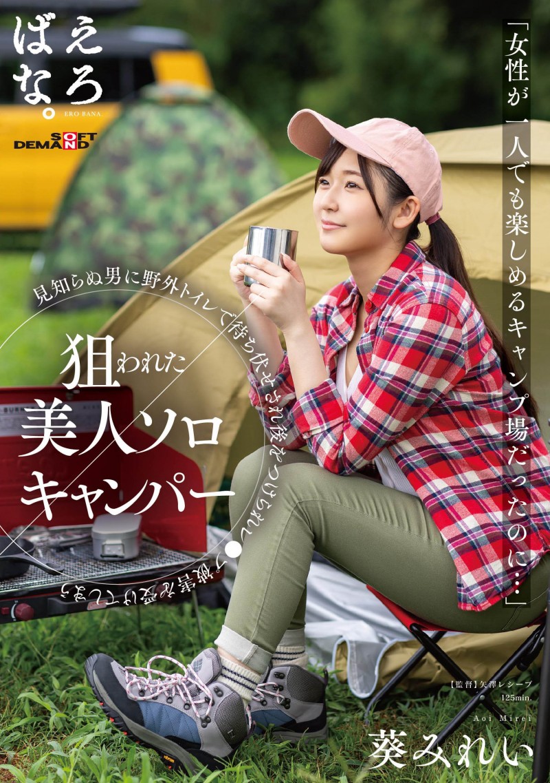 葵みれい(葵美玲)作品SUWK-005发布!预告片意外出鲍!露营被强奸的美女设计师亏大了!