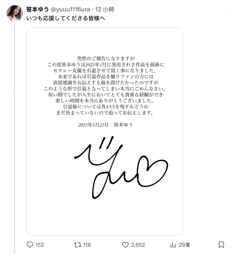 迟来的重大发表⋯解除婚约、I奶的笹本ゆう(笹本优)不玩了！