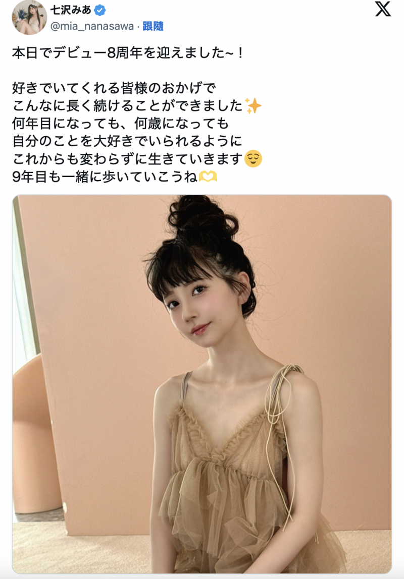 出道八周年！七沢みあ(七泽米亚)的感想是？