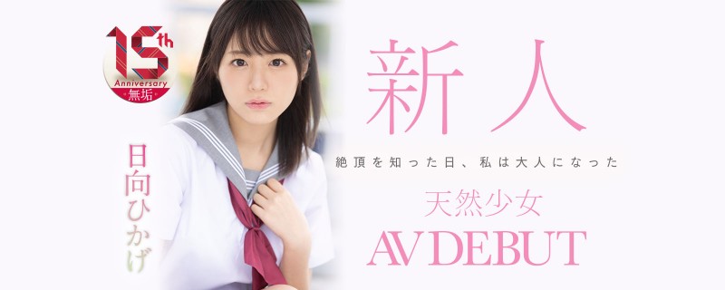 日向日影(日向ひかげ)出道作品番号及封面,日向日影个人简介