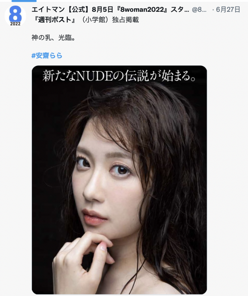 神乳「安斋拉拉」再度出现了！「新传说开始」粉丝超开心！