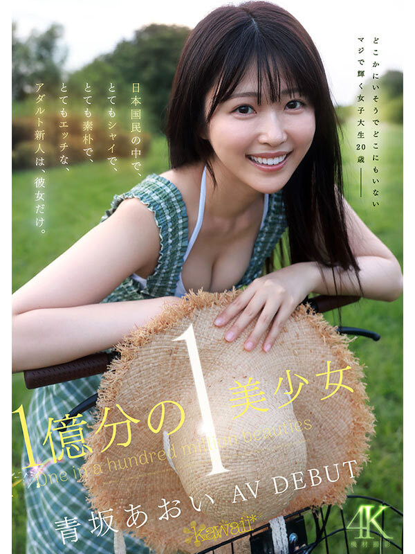 青坂葵(CAWD-918)一亿分之一的美少女！她因为不甘平凡而出道！