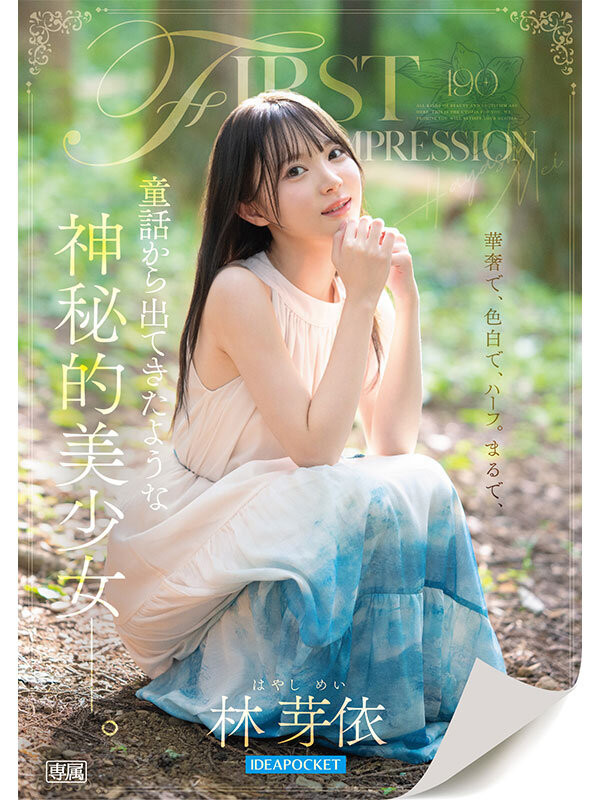 (IPZZ-780)IP社2026年的第一新人！神秘的美少女、「林芽依」奢华登场！