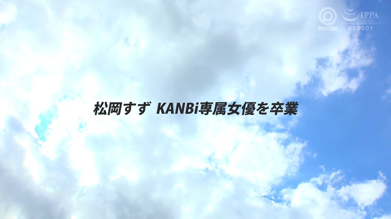 松冈铃(KBR-034)从2020年合作到现在⋯蚊香社的老朋友毕业了!