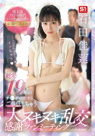 SNOS-019,「石田佳莲」最新作品2025/12/04发布!