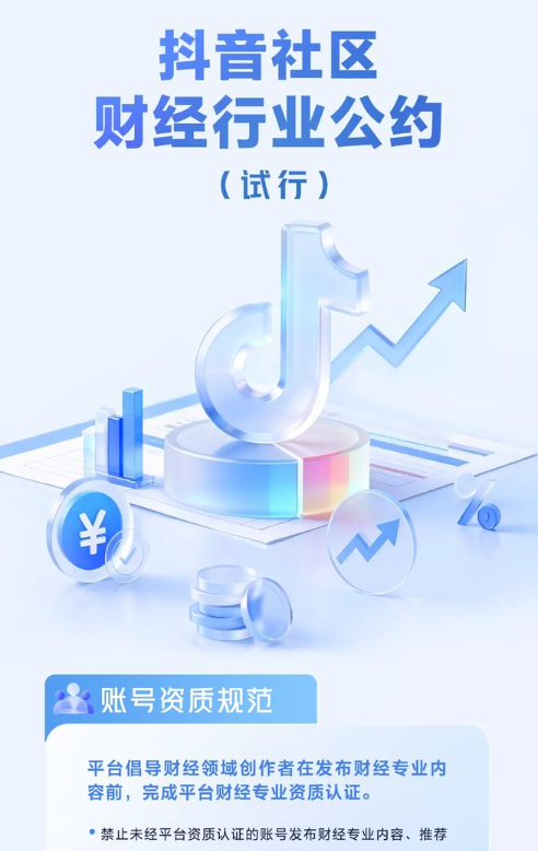 抖音发布新条约:禁止非认证账号发财经专业相关内容 抖音发布新条约:禁止非认证账号发财经专业相关内容
