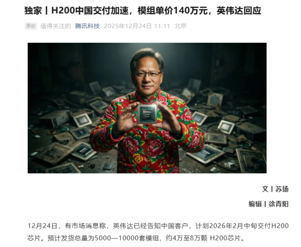 英伟达回应计划明年2月中交付H200芯片 首批达数万颗 英伟达回应计划明年2月中交付H200芯片 首批达数万颗